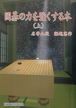 真筆 瀬越 憲作 囲碁 名誉九段 色紙 静楽の2文字 第3章 囲碁を学ぶ｜本の万華鏡 第22回 日本の囲碁－白と黒の戦い