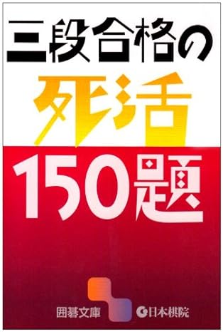 棋書】死活力を鍛え上げる珠玉の詰碁10選 | 囲碁独学探訪録