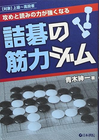 至高の詰碁 : 読みの力が10倍になる　サイン本　囲碁 MYCOM囲碁ブックス 読みの力が10倍になる至高の詰碁 | マイナビブックス