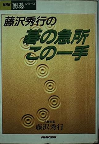 棋書】「異常感覚」を鑑賞しよう 「藤沢秀行の碁の急所この一手 