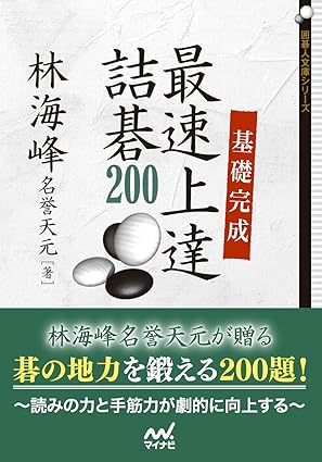 棋書】死活力を鍛え上げる珠玉の詰碁10選 | 囲碁独学探訪録