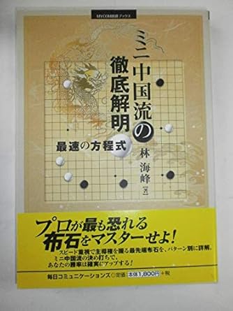 棋書】ミニ中国流の徹底解明 | 囲碁独学探訪録