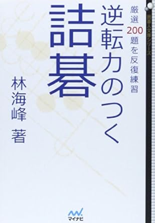 棋書】死活力を鍛え上げる珠玉の詰碁10選 | 囲碁独学探訪録