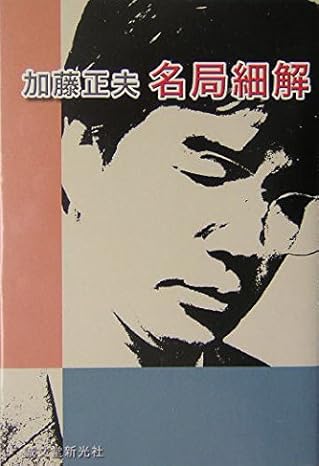 打碁集】剛腕で勝利をもぎ取る！ 「加藤正夫 名局細解」 | 囲碁独学探訪録