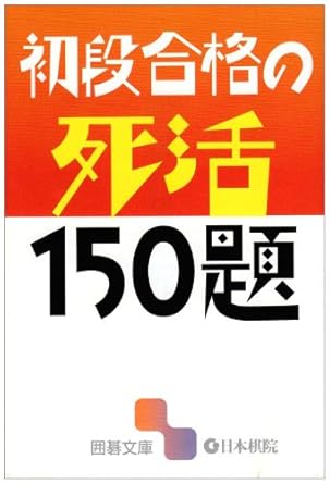 棋書】基本の死活と詰碁を網羅！ 「初段合格の死活」 | 囲碁独学探訪録