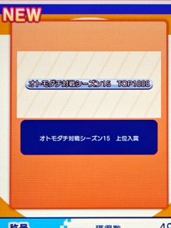 称号「オトモダチ対戦シーズン15　TOP1000」