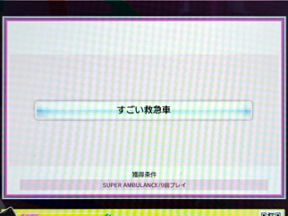 称号「すごい救急車」