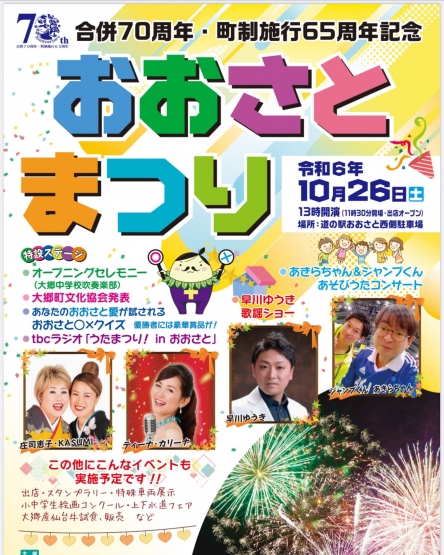 お知らせ～10/26大郷町合併70周年町制施行65周年記念おおさとまつり