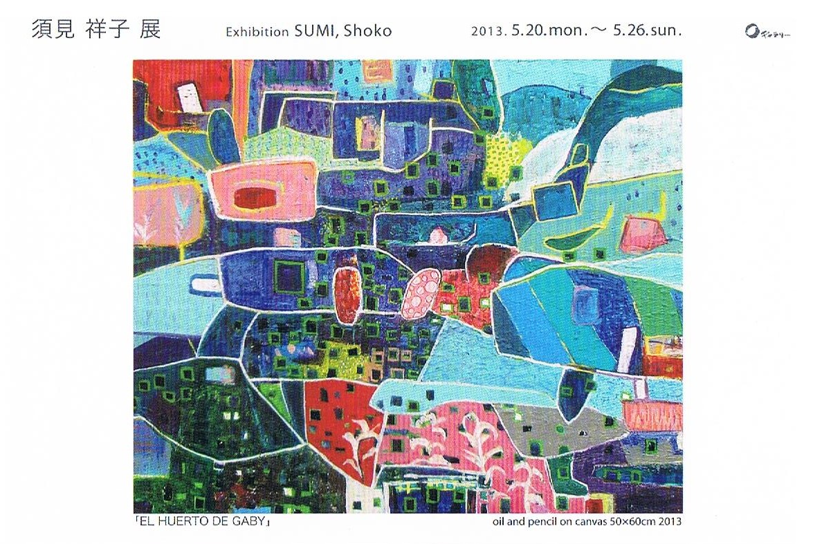025 Oギャラリー（中央区銀座1-4）：須見祥子展 | 画廊