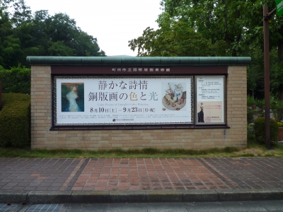 150 町田市立国際版画美術館（東京都町田市原町田）：銅版画の色と