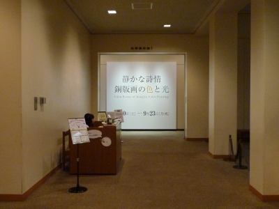 150 町田市立国際版画美術館（東京都町田市原町田）：銅版画の色と