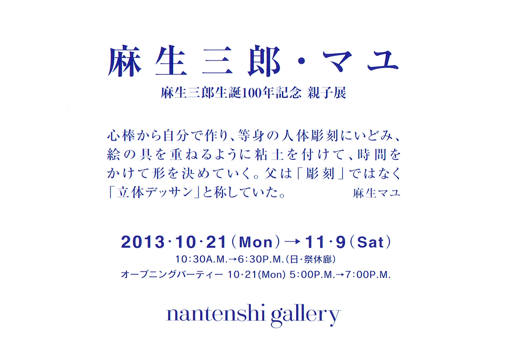 麻生マユ　彫刻作品 Gallery健 麻生マユ 彫刻展