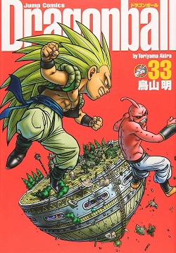 古本 画像 ドラゴンボール 完全版 鳥山明 ジャンプコミックス 集英社 33巻 汚れ有