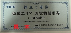 株主優待 画像 KIX 関西国際空港土地保有株式会社 免税エリア お買物10%割引券 有効期限あり