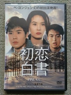 DVD 画像 初恋白書 ペヨンジュン幻の初出演映画 イミンウ キムグミョン 日本語字幕 美品