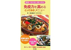古本 画像 免疫力を高めるとっておきメニュー 著 菊池真由子 管理栄養士 病気にならない体を作る 同文書院 美品