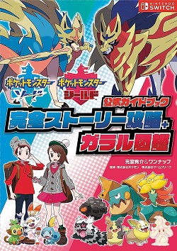 古本 画像 ポケットモンスター ソード シールド 公式ガイドブック 完全ストーリー攻略+ガラル図鑑 NINTENDO SWITCH OVERLAP 美品