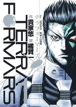 古本 画像 テラフォーマーズ TERRA FORMARS 作 貴家悠 画 橘賢一 ヤンジャンコミックス 集英社 1巻 古本 美品