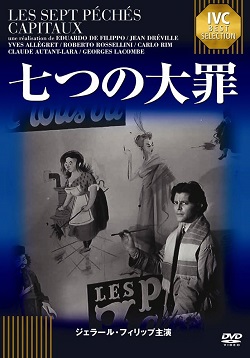 DVD 画像 七つの大罪 IVC BEST SELECTION ジェラールフィリップ主演 日本語字幕 美品