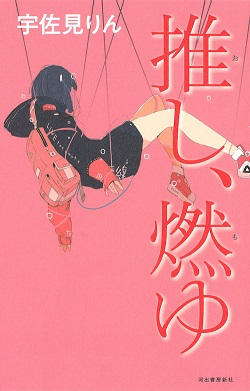 古本 画像 推し、燃ゆ 宇佐美りん 河出文庫 芥川賞受賞作 美品