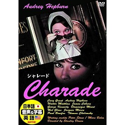 DVD 画像 シャレード Charede オードリーヘップバーン 日本語 英語 音声 字幕 選択可能 美品
