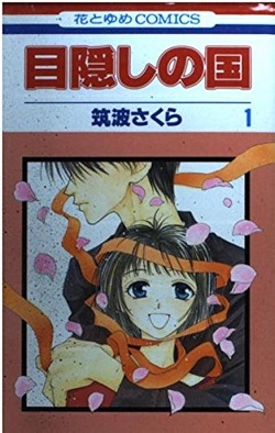 古本 画像 目隠しの国 筑波さくら 花とゆめコミックス 白泉社 1-6巻 美品