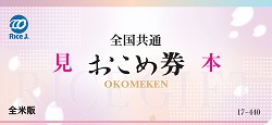 金券 画像 全国共通お米券 全米版 440