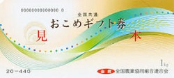 金券 画像 全国共通おこめギフト券 1kg 全国農業協同組合連合会 JA全農