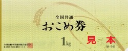 金券 画像 全国共通おこめ券 旧 全米販 540 1kg