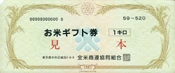 金券 画像 お米ギフト券 全米商連協同組合 1キロ 旧