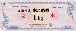 金券 画像 全国共通おこめ券 1Kg 全国食糧事業協同組合連合会 旧