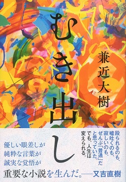 古本 画像 むき出し 兼近大樹 文藝春秋 小説 美品