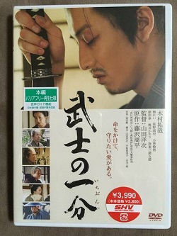 DVD 画像 武士の一分 木村拓哉 本編バリアフリー再生仕様 新品未開封