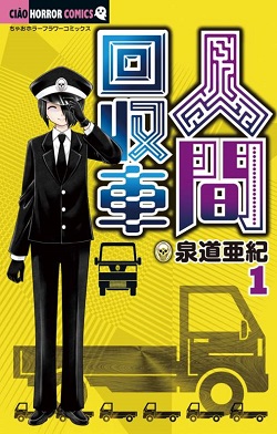古本 画像 人間回収車 泉道亜紀 ちゃおホラーフラワーコミックス 小学館 1-6巻 美品