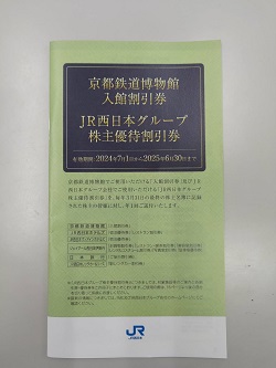 株主優待 画像 JR西日本グループ 京都交通博物館入場券 他 割引券 2025.6.30
