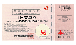 株主優待 画像 JR九州 鉄道1日乗車券 2025.6.30