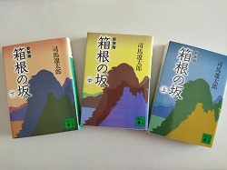 古本 画像 新装版 箱根の坂 司馬遼太郎 講談社文庫 上中下巻 美品