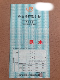 株主優待 画像 JR東海 鉄道割引券 2025.6.30