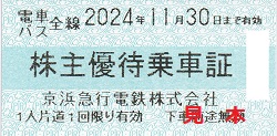 株主優待 画像 京浜急行電鉄 電車バス乗車証 2024.11.30