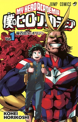 古本 画像 僕のヒーローアカデミア Vol.1 堀越耕平 ジャンプコミックス 集英社 美品