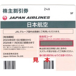株主優待 画像 JAL 日本航空 国内線全線割引券2025.11.30