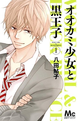 古本 画像 オオカミ少女と黒王子 八田鮎子 別冊マーガレットコミックス 集英社 1-4巻 美品