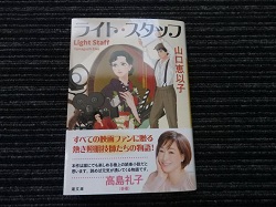 古本 画像 ライト・スタッフ 山口恵以子 潮文庫 美品
