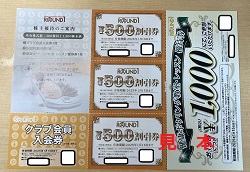 株主優待 画像 ラウンドワン 500円割引券 他 2025.1