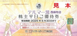 株主優待 画像 エコナックホールディングス テルマー湯 西麻布店 平日ご優待券 2025.6.30
