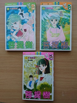 古本 画像 菩提樹 大和和紀 KCフレンド 講談社 1-3巻全巻セット 美品