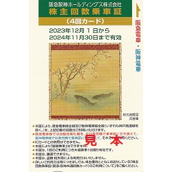 株主優待 画像 阪急阪神ホールディングス 乗車4回カード 2024.11.30