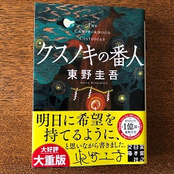 古本 画像 クスノキの番人 東野圭吾 実業之日本社文庫 美品