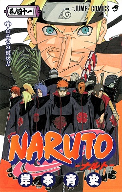 古本 画像 NARUTO 岸本斉史 ジャンプコミックス 集英社 巻ノ四十一 美品