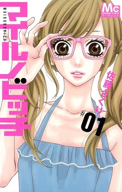 古本 画像 マイルノビッチ 佐藤ざくり マーガレットコミックス 集英社 1-8巻 美品